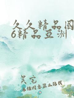 久久精品国产96精品亚洲