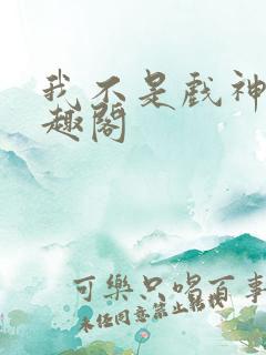 我不是戏神新笔趣阁