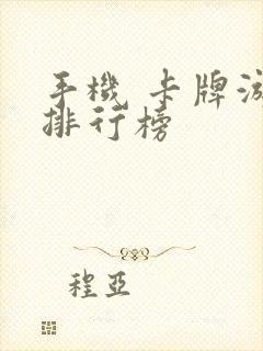 手机 卡牌游戏排行榜