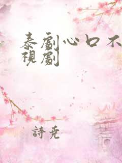 泰剧心口不一电视剧