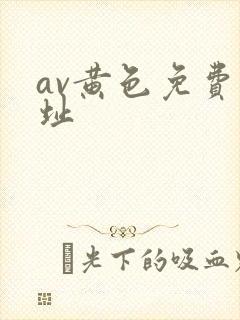 av黄色免费网址