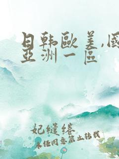 日韩欧美,国产亚洲一区