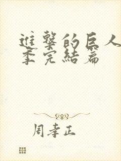 进击的巨人最终季完结篇