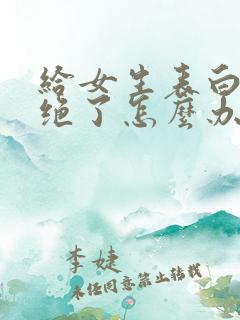 给女生表白被拒绝了怎么办