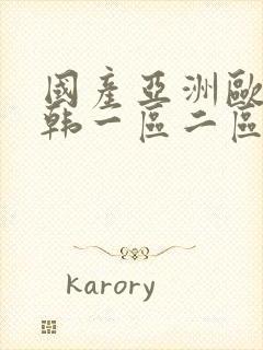 国产亚洲欧美日韩一区二区三区