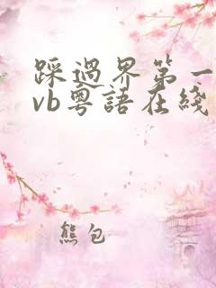 踩过界第一部tvb粤语在线观看