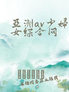 亚洲av少妇熟女综合网