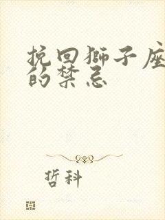 挽回狮子座女生的禁忌