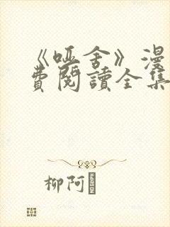 《哑舍》漫画免费阅读全集