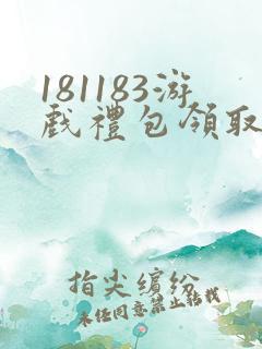 181183游戏礼包领取