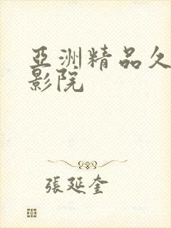 亚洲精品久久久影院