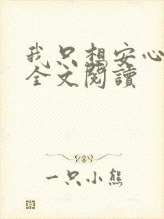 我只想安心修仙全文阅读