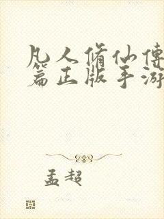 凡人修仙传人界篇正版手游