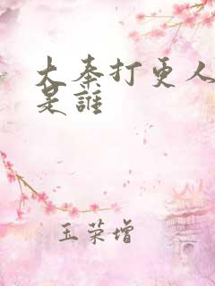 大奉打更人许倩是谁