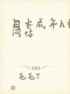 日本成年h动漫网站