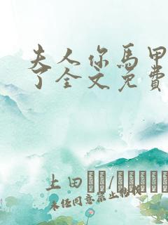 夫人你马甲又掉了全文免费阅读全文