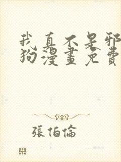 我真不是邪神走狗漫画免费阅读漫画