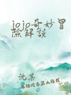 jojo奇妙冒险解说