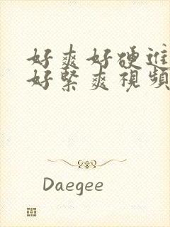 好爽好硬进去了好紧爽视频