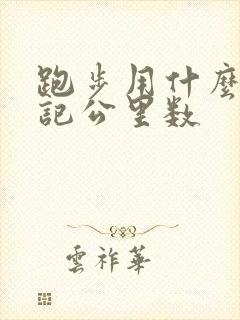 跑步用什么软件记公里数