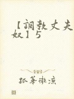 【调教丈夫成绿奴】5