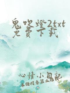 鬼吹灯2txt免费下载