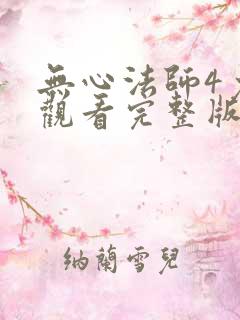 无心法师4免费观看完整版高清