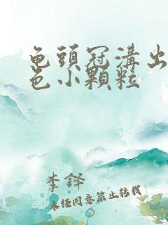 龟头冠沟出现白色小颗粒