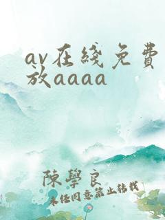 av在线免费播放aaaa