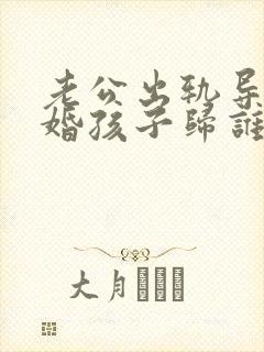 老公出轨导致离婚孩子归谁