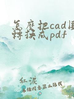 怎么把cad图转换成pdf