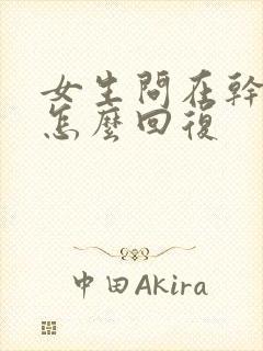 女生问在干嘛呢怎么回复