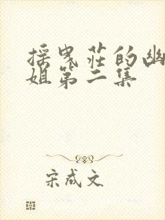 摇曳庄的幽奈小姐第二集