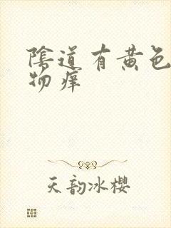 阴道有黄色分泌物痒