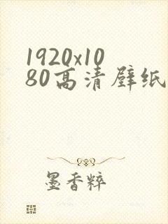 1920x1080高清壁纸4k动漫