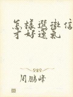 怎样选微信头像才好运气