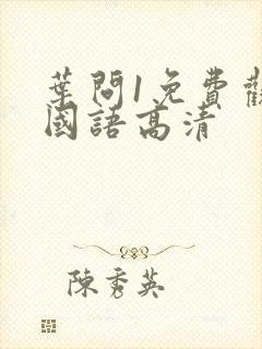 叶问1免费观看国语高清