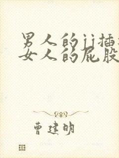 男人的jj插进女人的屁股里