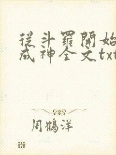 从斗罗开始逆天成神全文txt下载