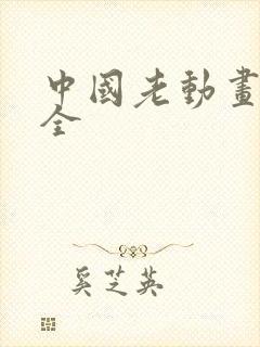 中国老动画片大全
