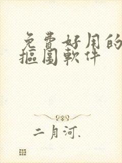 免费好用的在线抠图软件