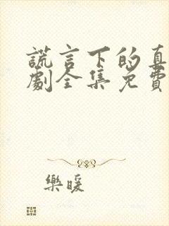 谎言下的真相短剧全集免费播放