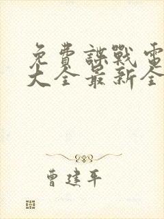 免费谍战电视剧大全最新全部谍战