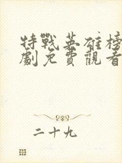 特战英雄榜电视剧免费观看全集在线播放