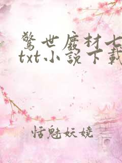 惊世废材七小姐txt小说下载