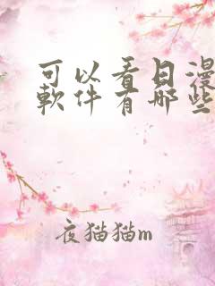 可以看日漫画的软件有哪些