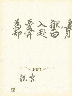 为爱入狱,妻子却奔赴白月光