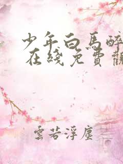 少年白马醉春风 在线免费观看