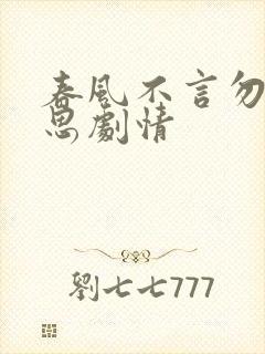 春风不言勿复相思剧情