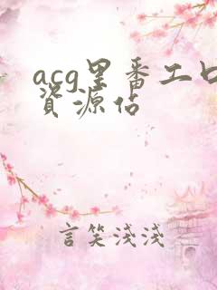 acg里番工口资源站